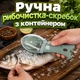 Ручна рибочистка-скребок для чищення риби з контейнером - изображение 1