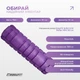 Масажний ролик (валик) Solid Grid Roller Mini 30 см фіолетовий (ролер, циліндр для МФР та йоги, масажер для спини, ніг, рук, шиї) WS-EF30-V - зображення 3