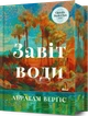 Завіт води Абрахам Вергезе - изображение 1