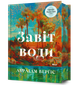 Завіт води Абрахам Вергезе - изображение 2