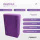 Йога блок EasyFit фіолетовий (цегла для йоги, розтяжки, стретчингу, йогаблок, кубік-пропс) SC-YB75-V - зображення 3