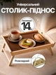 Столик для завтрака поднос в кровать постель складной с ножками коричневый К-2112 - изображение 1