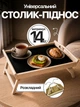Столик для завтрака поднос в кровать постель складной с ножками черный Ч-1221 - изображение 1