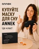Маска для сна ANNEK 3D черная с эффектом памяти анатомическая без давления на глаза 100 % шелк - изображение 12