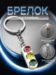 Брелок для ключей Светофор металлический Серебристый 99_17_0_1С - изображение 1