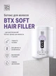 Ботокс для волос BTX SOFT HAIR FILLER 500мл - изображение 1