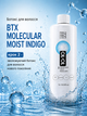Ботокс для волос BTX MOLECULAR MOIST INDIGO шаг 2 1000мл - изображение 1