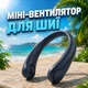 Мини-вентилятор для шеи бесшумный спортивный аккумуляторный питание от usb (синий) - изображение 1