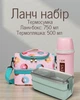 Школьный комплекс с ланч-боксом 750 (мл), термосумкой и термобутылкой 500 (мл) со столовыми приборами / экологический набор для здоровых обедов в школу - изображение 2