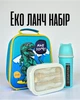 Еко ланч набір 4в1 для дітей / термосумка 2в1 з термоізоляцією + ланчбокс 850 мл зі столовими приборами + термобутилка / комплект для школи, садочка та прогулянок - зображення 2