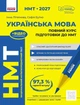 НМТ 2027 Украинский язык. Полный курс подготовки. Литвинова И.М. Бутко С.Г. - изображение 1