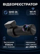 Видеорегистратор автомобильный QHD 2k 2560х1440/30FPS Wi-Fi для авто с циклической записью датчиком движения автозаписью G-sensor режим парковки поддержка карт памяти до 256Гб порт type-c Decker VR-1 - изображение 1