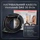 Нагревательный кабель для систем снеготаяния и обогрева труб Hemstedt DAS 30 Вт/м со встроенным термостатом 5,0 м ( 150 Вт) - изображение 1