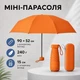 Складной карманный мини-зонтик в футляре 90×52 см, 15 см, 240 г, оранжевый - изображение 1