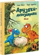 Книга Друзяки-динозаврики: Яйце, Ларс Меле, Ларс Рудев'єр, 48 сторінок (А1628001У) - зображення 1