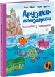 Дитяча книга «Друзяки-динозаврики: Змагання з плавання», 48 стор., 200×260 мм (А1628002У) - изображение 2