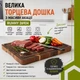 Большая торцевая разделочная доска Iso Trade Ruhhy 26924 43×33×3 см с канавкой для сока и ручками - изображение 2