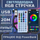 Світлодіодна RGB стрічка комплект 20м з пультом на 44 кнопки та Bluetooth, 18 світлодіодів на метр, USB 5V - зображення 1