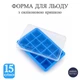 Силиконовая форма для льда Bar House 15 кубиков 3.2×3.2 см с крышкой Голубая | Форма для льда пищевой силикон - изображение 1