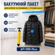 Вакуумний пакет для курток і пуховиків 67×130×9 см + ручний насос - зображення 1