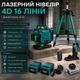 Лазерный нивелир 4D 16 линий с зеленым лучом LED дисплеем двумя аккумуляторами штативом пультом управления и кейсом - изображение 4