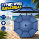 Пляжный туристический зонт 210 см с двойным куполом и регулировкой наклона большой садовый зонт для пляжа рыбалки и кемпинга Синий - изображение 1