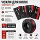 Чехлы для колес, чехлы для шин R17 R18 R19 R20 размер L комплект 4 шт - изображение 2
