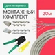 Мережевий патч корд 20 м внутрішній з монтажним набором для проведення інтернету (4102kit) - зображення 1