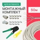 Внутренний высокоскоростной сетевой патч корд 50 м с полным монтажным комплектом для проводки интернета (4105kit) - изображение 1