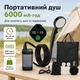Портативный аккумуляторный душ MaxFlow 6000 мА·ч с насосом, термометром, 2 режимами и USB Type-C для кемпинга и дачи - изображение 1