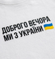 Футболка женская патриотическая однотонная приталенная укороченная базовая с принтом Доброго вечора ми з України размер L белая - изображение 9