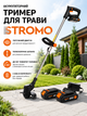 Коса аккумуляторная Stromo 20V 2АКБ 1.5Ah Li-ion триммер-кусторез для травы, кустов, веток ручная электрогазонокосилка на аккумуляторе с телескопической штангой и сменными лезвиями - изображение 1