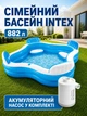 Бассейн детский надувной с сиденьями для взрослых Intex семейный бассейн с подстаканниками аккумуляторным электронасосом и ремкомплектом 882 л 229 х 229 х 66 см - изображение 1