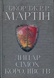 Лицар Сімох Королівств ( Кіно обкладинка) Джордж Р. Р. Мартін - зображення 2