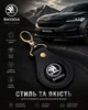 Брелок ручная робота SKODA NEW натуральная кожа 50мм - изображение 4