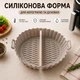 Кругла силіконова форма для аерогриля / духовки / мультипечі Waves багаторазова формочка з роздільником для випічки / м'яса / риби / овочів, 21 см (для 5.7 - 7.6 л), світло-сіра (109731374) - зображення 1