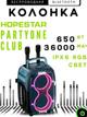 Портативная Bluetooth колонка Hopestar PARTYONE CLUB для вечеринок и караоке мощная с 650 Вт и RGB подсветкой - изображение 5