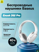 Навушники Bluetooth Baseus Encok D02 Pro білі бездротові для прослуховування музики та спілкування - зображення 10