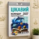 Календар відривний «Цікавий календар» 2027 на кожен день, українською мовою - зображення 1