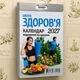 Календарь отрывной «Школа здоровья» 2027 на каждый день, на украинском языке - изображение 1