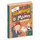 Книга Видавництва Школа "Одиниця з обманом" В.Нестайко 168 сторінок т/обкл на українській мові випуск 2025 ріку (978-966-429-665-3) - зображення 1