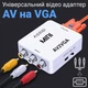 Аналоговий відео конвертер з AV на VGA роз'єм Addap AV2VGA-01 роздільна здатність Full HD 1080P - изображение 2