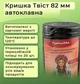 Крышка для консервации Автоклав Твист Чорная 82 мм 20 шт. (3448) - изображение 2
