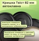 Крышка для консервации Автоклав Твист Чорная 82 мм 20 шт. (3448) - изображение 3