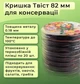 Крышка для консервации Панночка Птицы Твист 82 мм 20 шт. (9914) - изображение 2