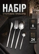 Набор столовых приборов на 6 персон 24 предмета в коробке на подарок набор ложек вилок ножей для сервировки Серебро - изображение 1