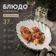 Блюдо сервировочное для подачи закусок салатов фруктов десертов 37 см тарелка в форме Листа Белый с серебристым - изображение 1