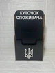 Уголок потребителя на 2 кармана 45х25х8 ХДФ черный 3 мм - изображение 1