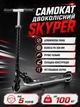 Самокат двухколесный Skyper GR-30976 алюминиевая рама, колеса PU 120 мм, ручной тормоз, складная конструкция, регулируемый руль, от 5 лет до 100 кг (i7-195013) - изображение 1