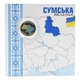 Монета Украина 10 гривен 2026 UNC Мы сильные. Мы вместе - Сумская область в сувенирной упаковке Цветная (2 стороны) - изображение 1